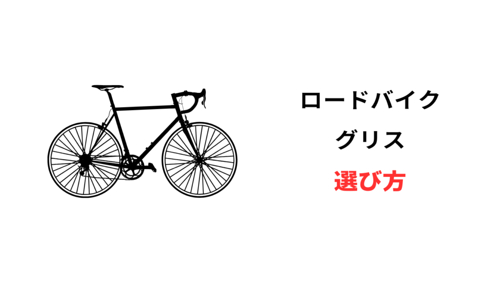 ロードバイク グリス