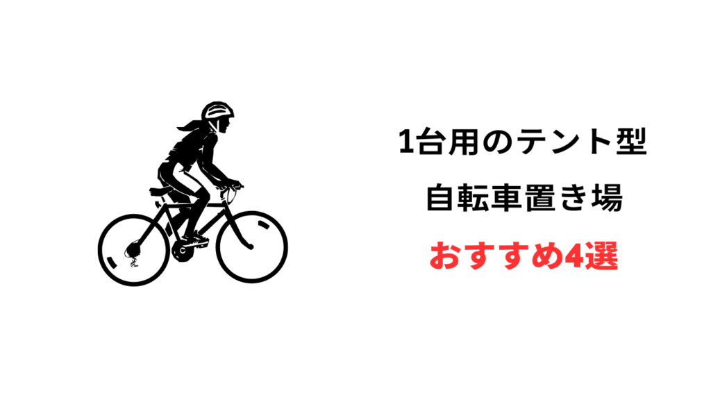 自転車 テント 1台