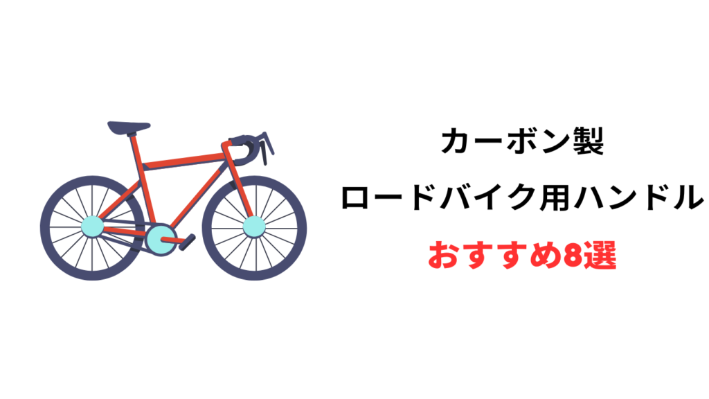 ロードバイク カーボン ハンドル おすすめ