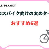 クロスバイク タイヤ太め おすすめ