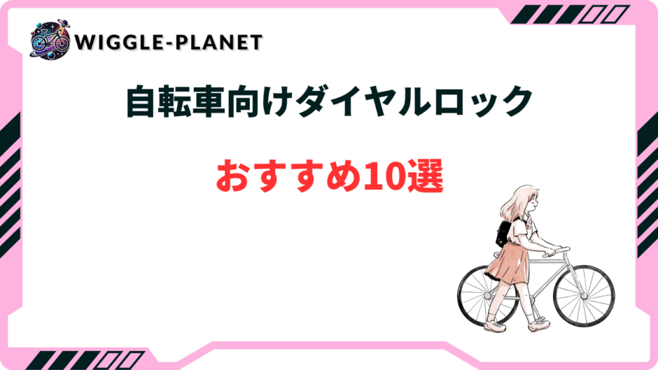 自転車 ダイヤルロック おすすめ