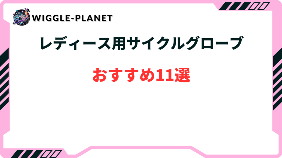 サイクルグローブ レディース おすすめ