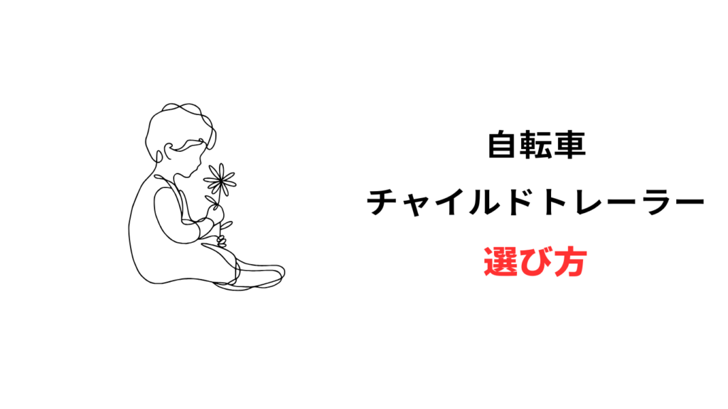 自転車 チャイルドトレーラー