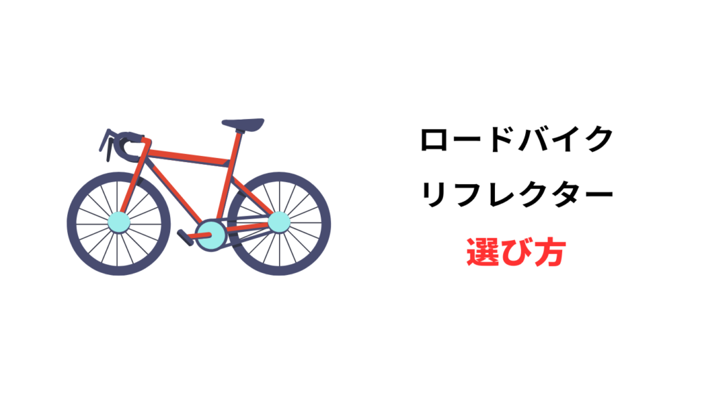 ロードバイク リフレクター おしゃれ