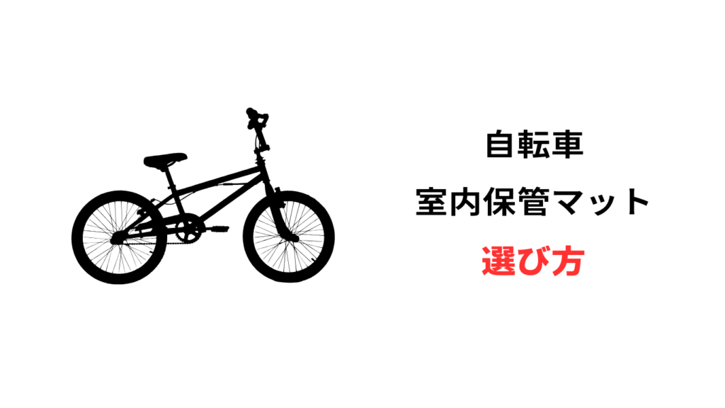自転車 室内保管 マット