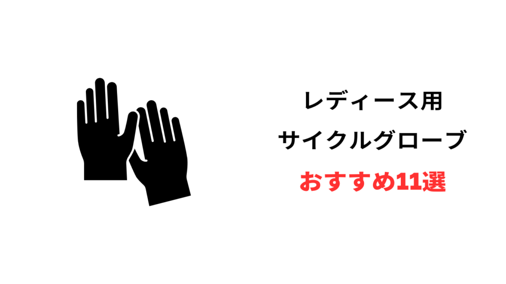 サイクルグローブ レディース おすすめ