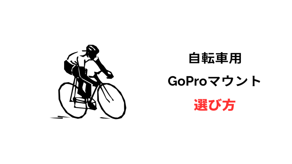 gopro ロードバイク おすすめマウント