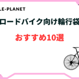 ロードバイク 輪行袋 おすすめ