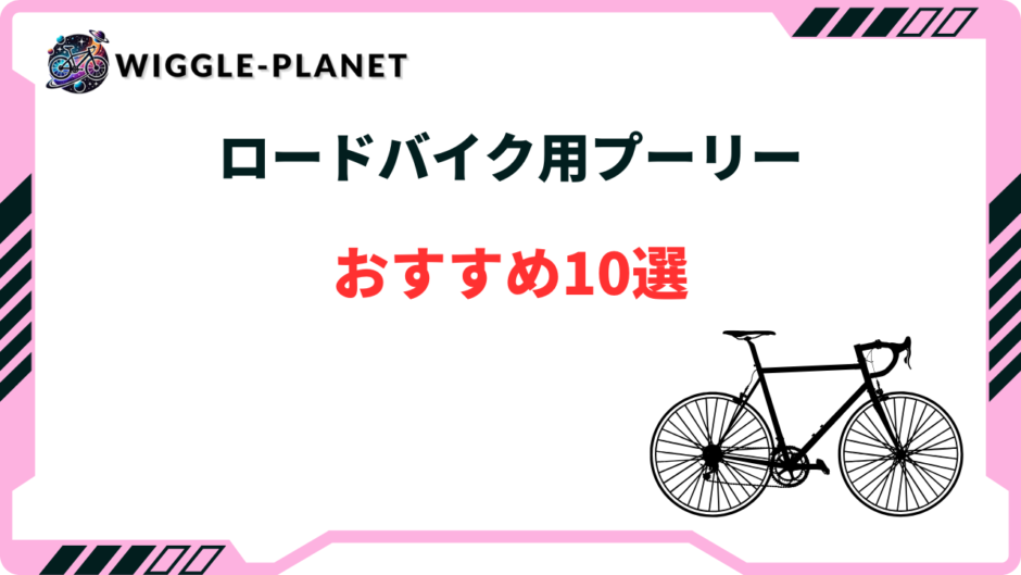 ロードバイク プーリー おすすめ