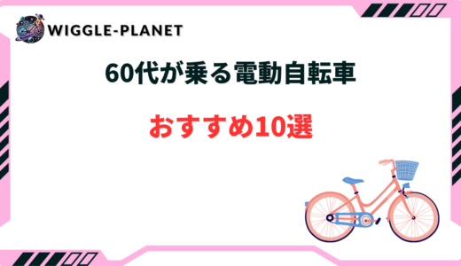 60代が乗る電動自転車おすすめ10選！体力づくりも快適に！