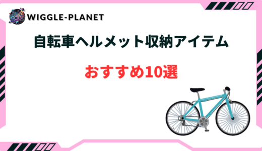 自転車 通勤 ヘルメット収納