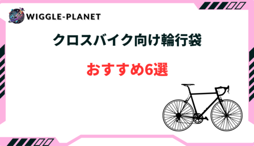 クロスバイク 輪行袋 おすすめ