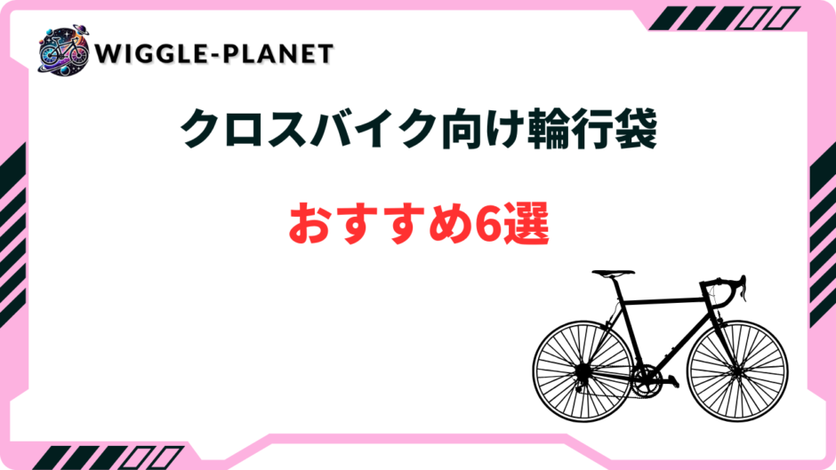 クロスバイク 輪行袋 おすすめ