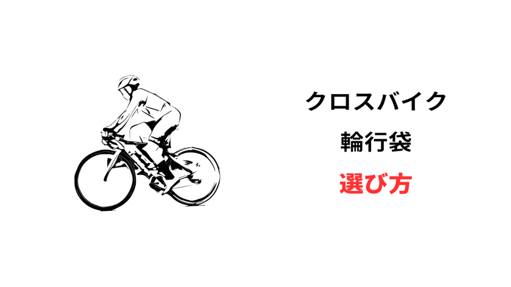 クロス バイク 輪行袋