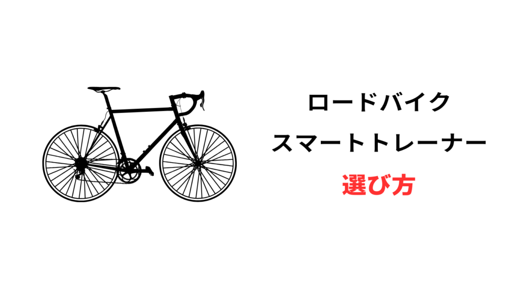 スマートトレーナー 安い