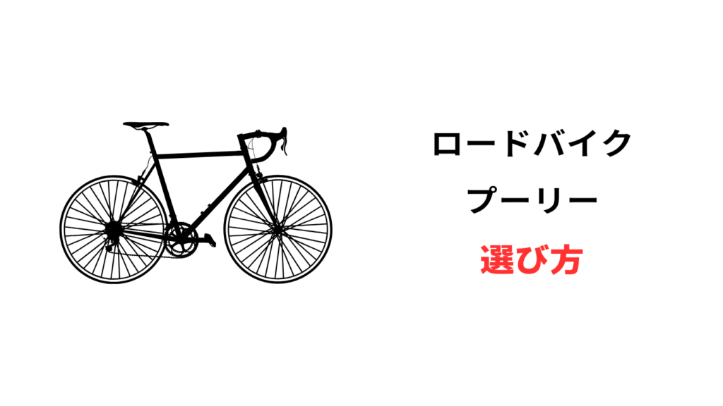 ロードバイク プーリー
