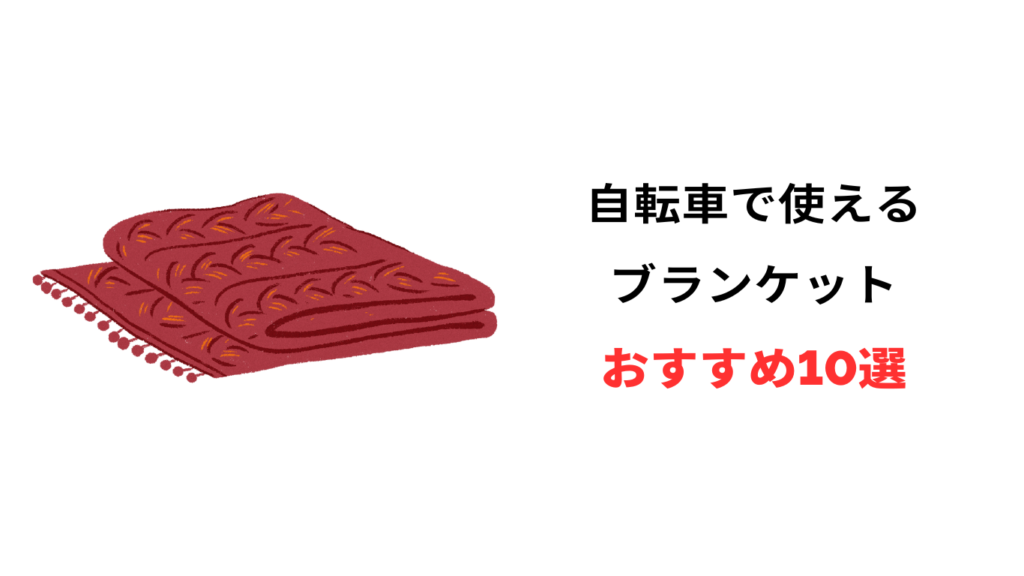 自転車 ブランケット おすすめ