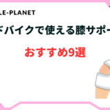 ロードバイク 膝 サポーター おすすめ
