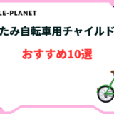 折りたたみ自転車 チャイルドシート おすすめ
