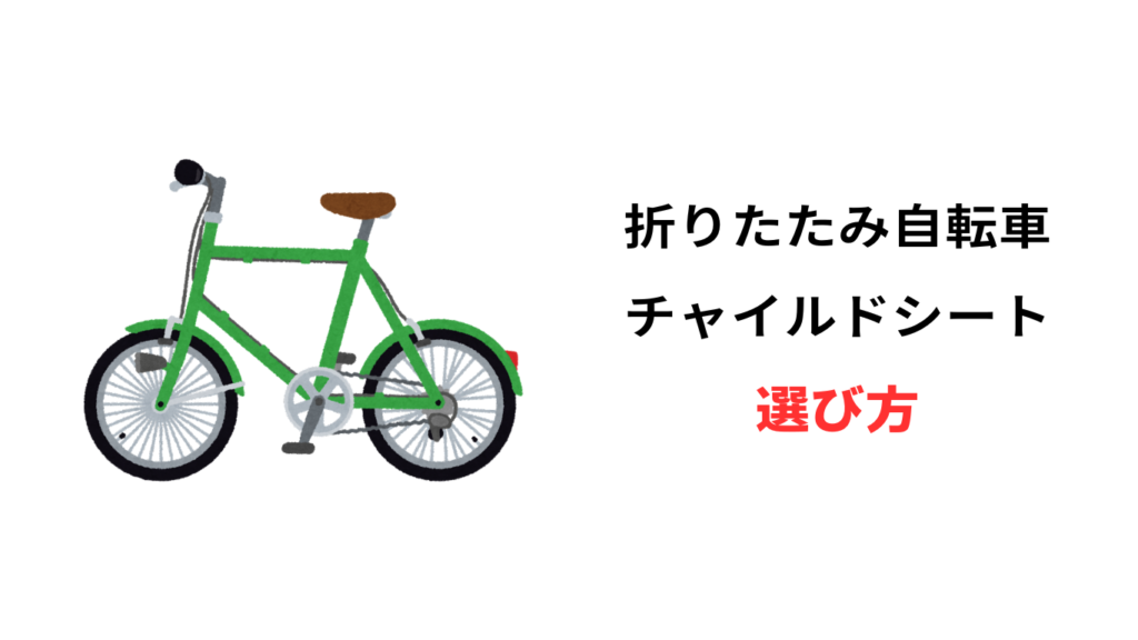 折りたたみ自転車 チャイルドシート
