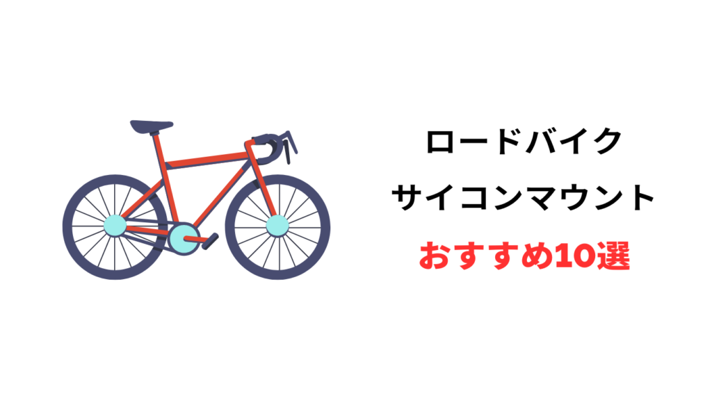 サイコン マウント おすすめ ロードバイク