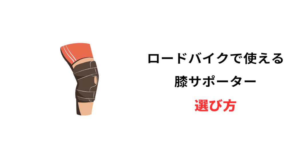 ロードバイク 膝 サポーター