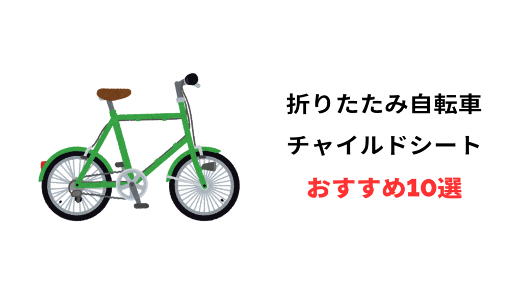 折りたたみ自転車 チャイルドシート おすすめ