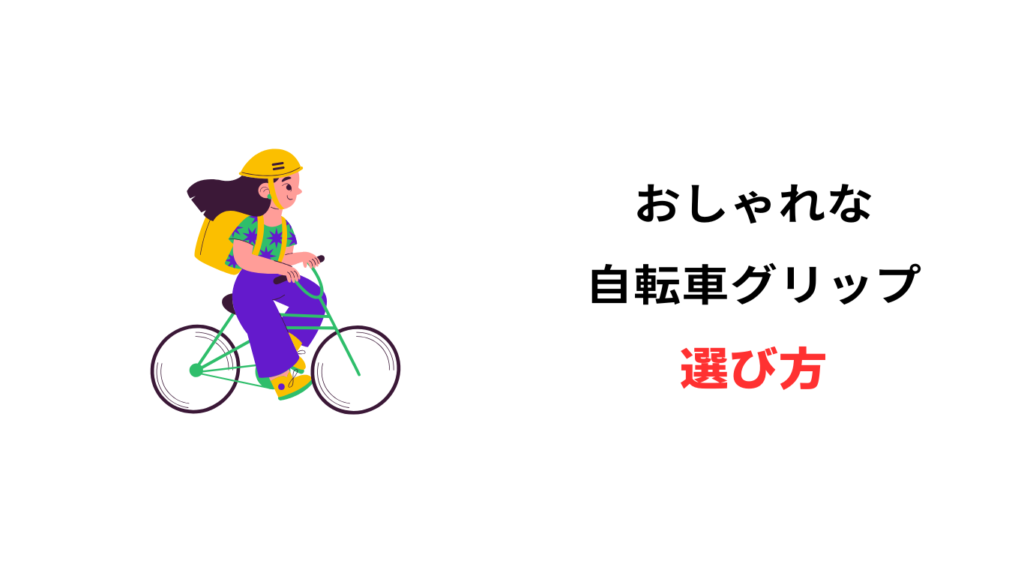 自転車 グリップ おしゃれ