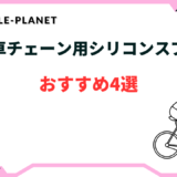 自転車 チェーン シリコン スプレー
