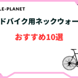 ロードバイク ネックウォーマー おすすめ