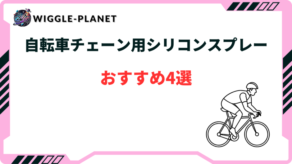 自転車 チェーン シリコン スプレー