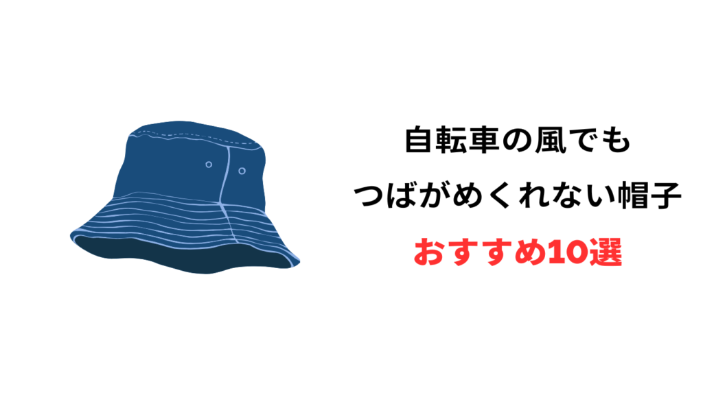 自転車 帽子 つばがめくれない おすすめ