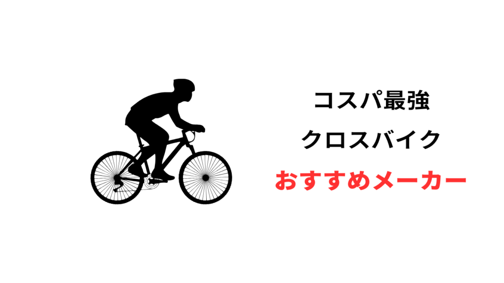 クロス バイク コスパ 最強 メーカー