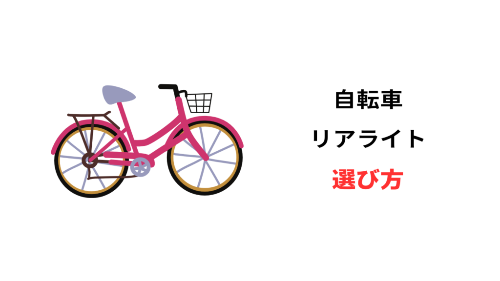 自転車 リアライト