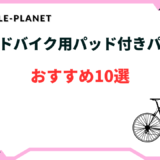 ロードバイク パッド付きパンツ