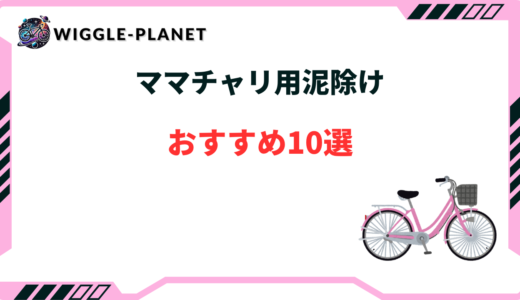ママチャリ 泥除け おすすめ