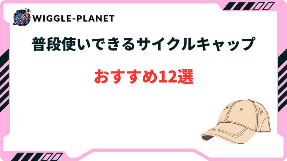サイクルキャップ 普段使い
