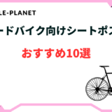 ロードバイク シートポスト