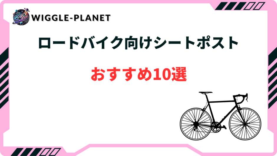 ロードバイク シートポスト
