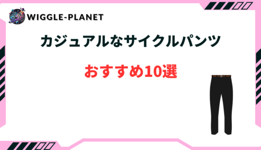 サイクルパンツ カジュアル