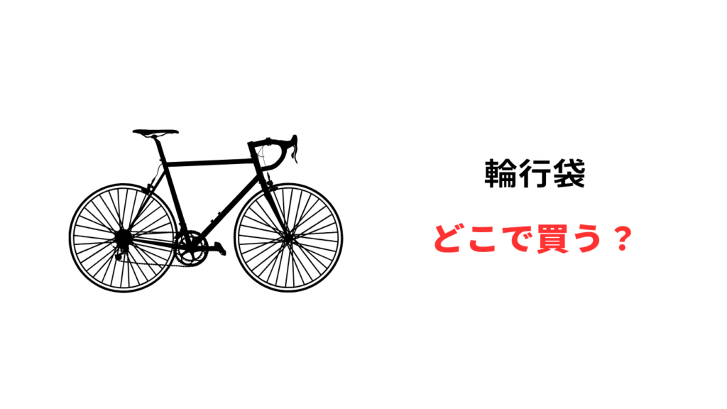 輪行袋 どこで買う