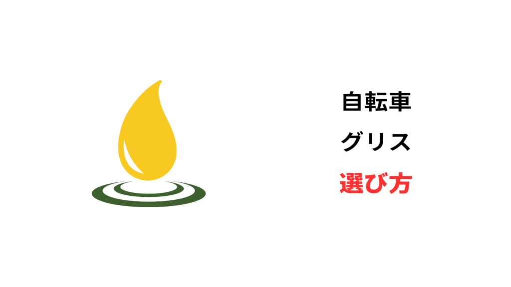 自転車 グリス