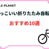 折りたたみ 自転車 かっこいい