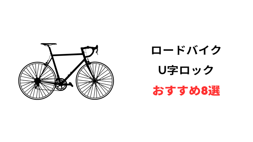 ロードバイク u字ロック おすすめ