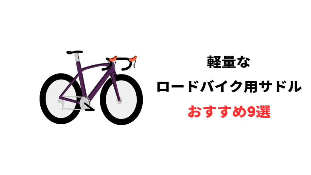 ロードバイク 軽量 サドル おすすめ