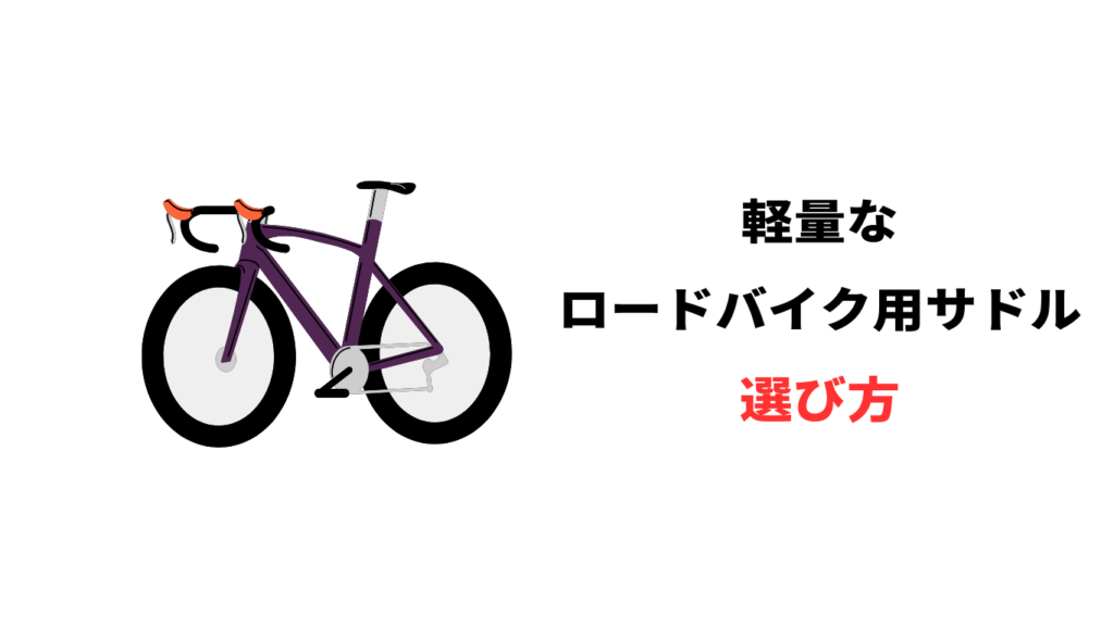 ロードバイク 軽量 サドル