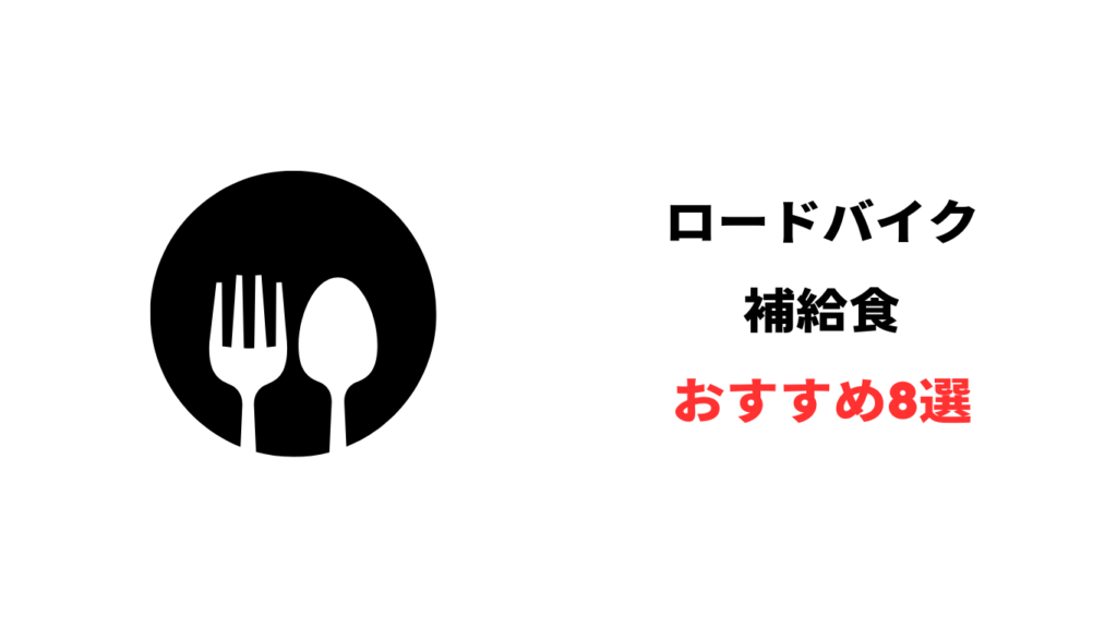 ロードバイク 補給食 おすすめ