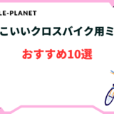 クロス バイク かっこいい ミラー