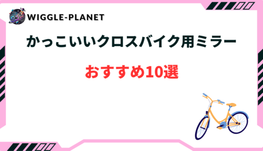 クロス バイク かっこいい ミラー
