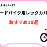 ロードバイク レッグカバー